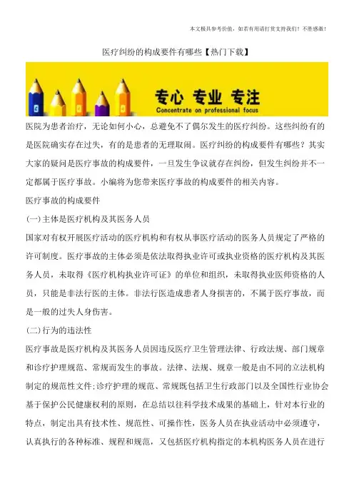 医疗纠纷的构成要件有哪些【热门下载】