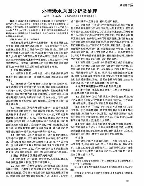 外墙渗水原因分析及处理