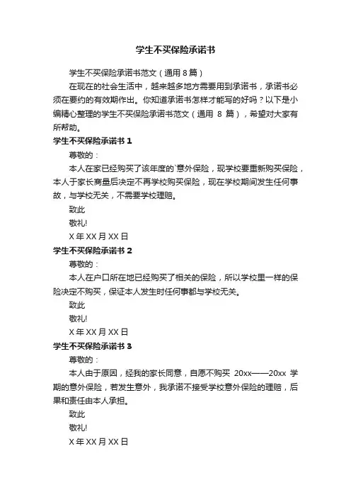 学生不买保险承诺书