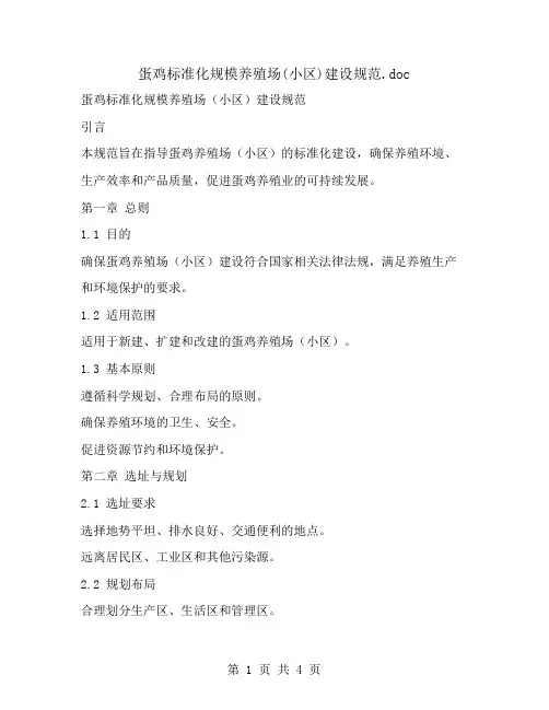 蛋鸡标准化规模养殖场(小区)建设规范