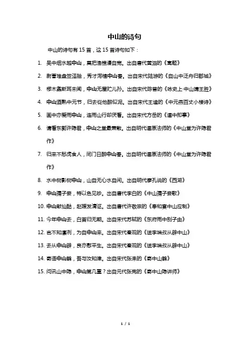 中山的诗句