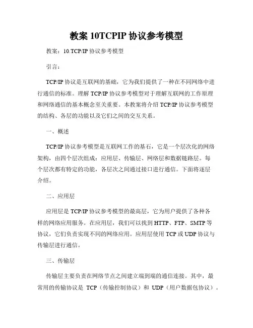 教案10TCPIP协议参考模型
