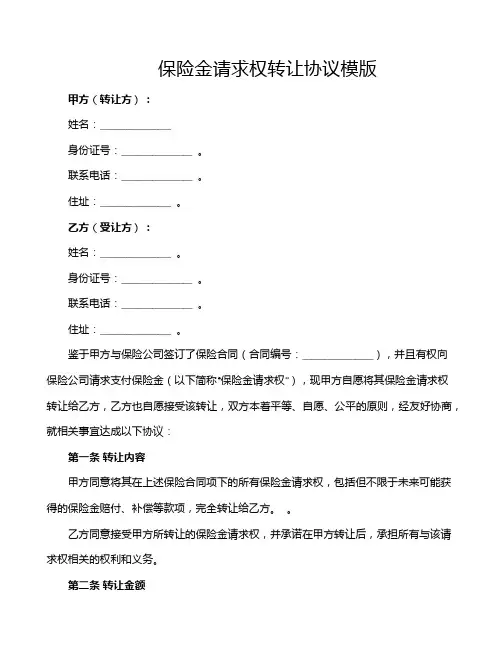 保险金请求权转让协议模版