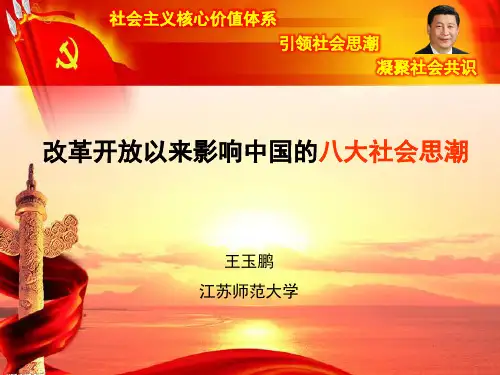 改革开放以来影响中国的八大社会思潮