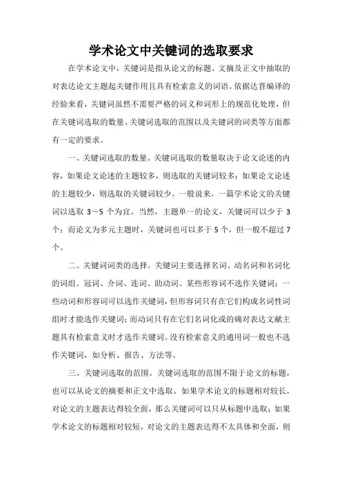 学术论文中关键词的选取要求