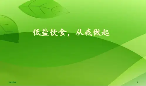 低盐饮食从我做起0903PPT课件