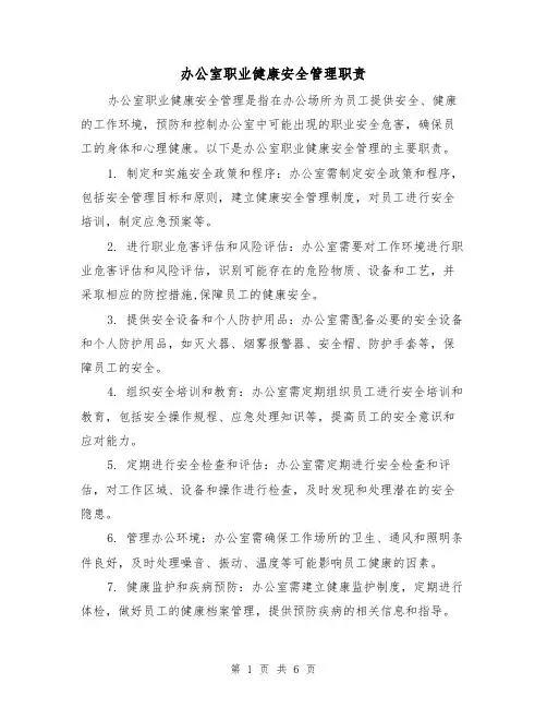 办公室职业健康安全管理职责(4篇)