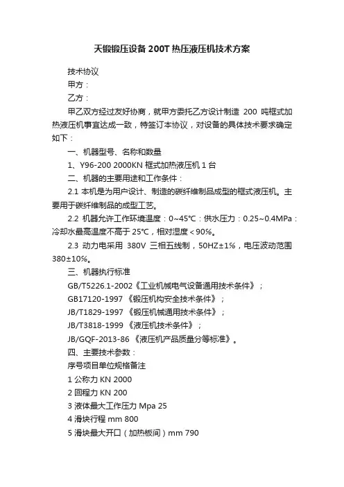 天锻锻压设备200T热压液压机技术方案