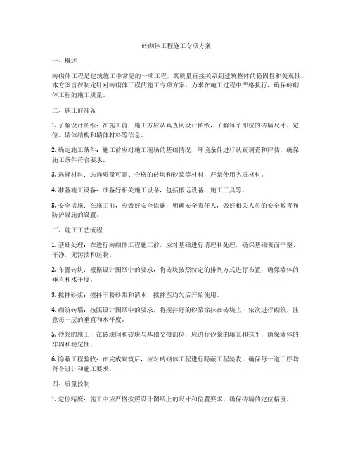 砖砌体工程施工专项方案