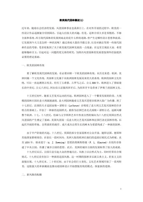 欧美现代园林概述
