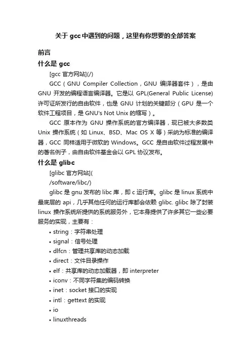 关于gcc中遇到的问题，这里有你想要的全部答案