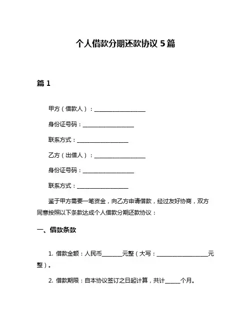 个人借款分期还款协议5篇