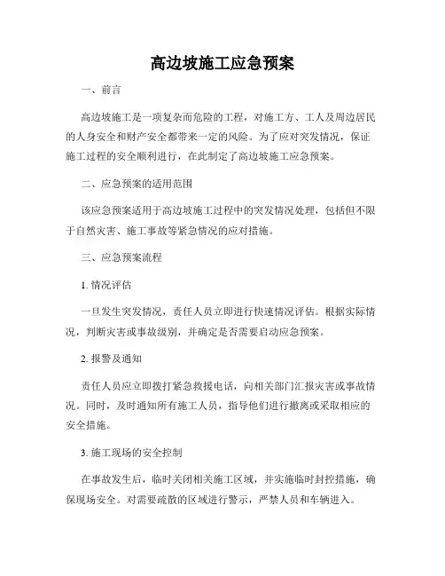 高边坡施工应急预案