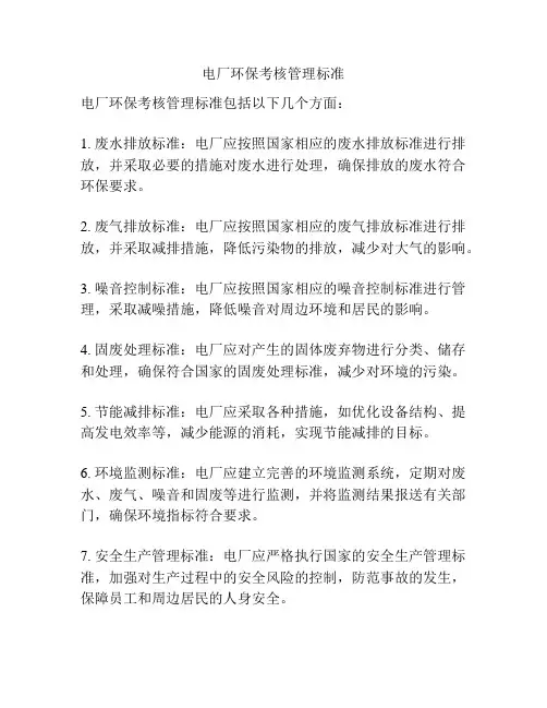 电厂环保考核管理标准