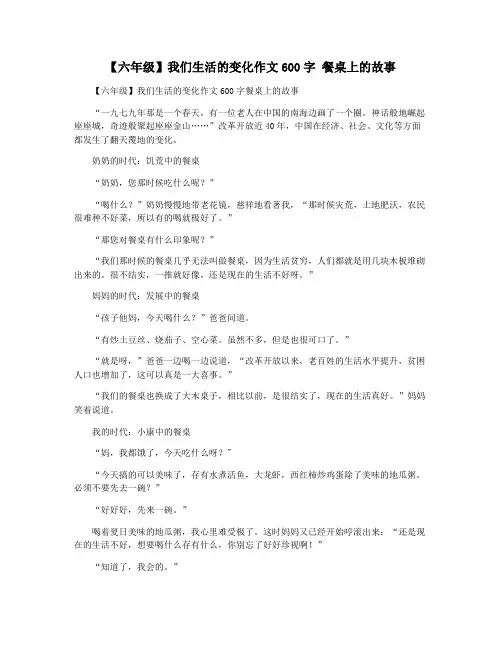 【六年级】我们生活的变化作文600字 餐桌上的故事