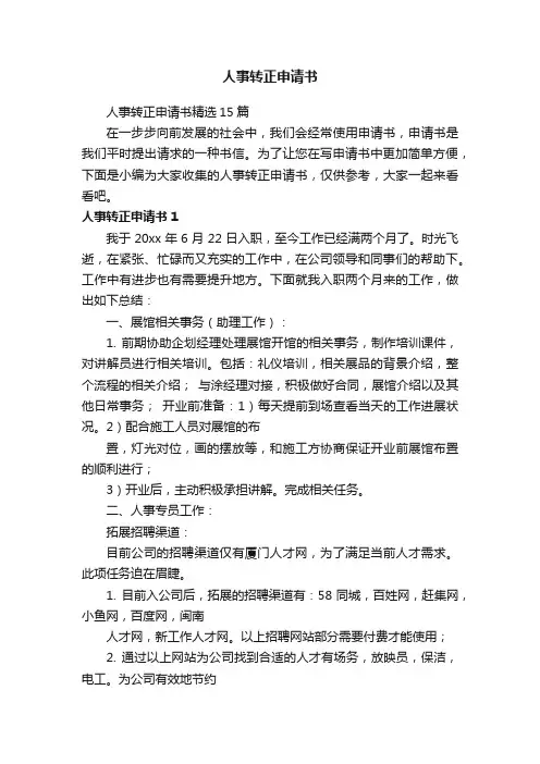 人事转正申请书