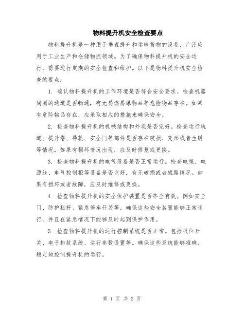 物料提升机安全检查要点