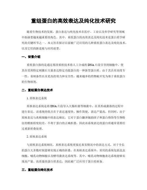 重组蛋白的高效表达及纯化技术研究