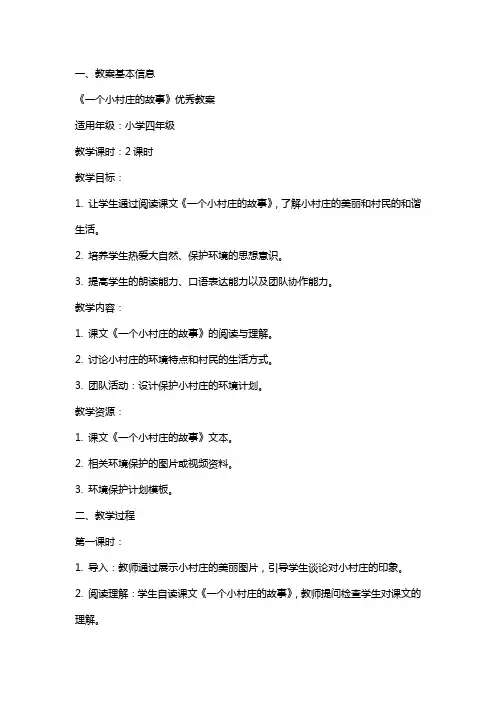 一个小村庄的故事教案