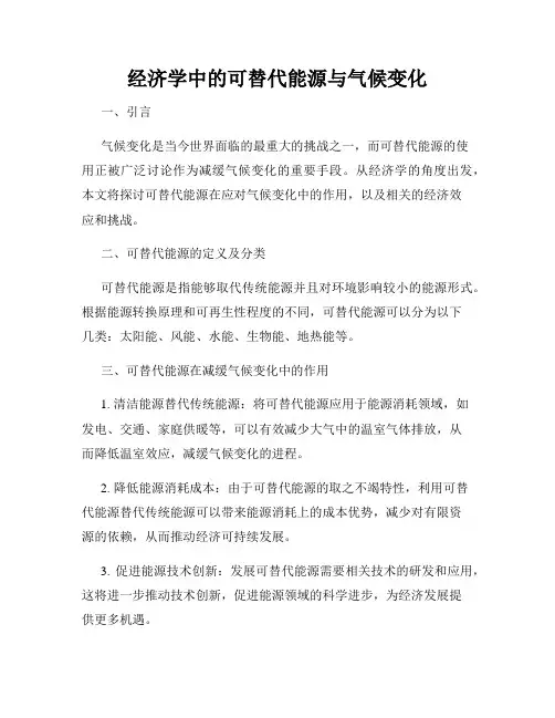 经济学中的可替代能源与气候变化
