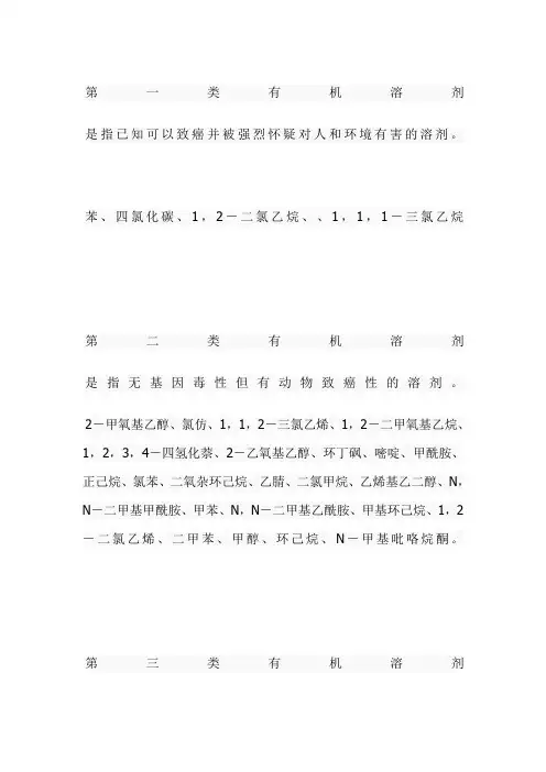 一二三类有机溶剂分类