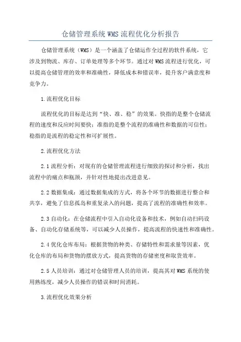 仓储管理系统WMS流程优化分析报告