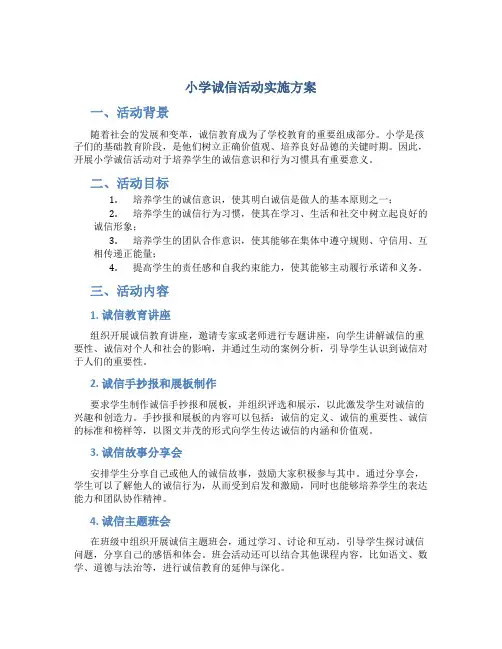 小学诚信活动实施方案 (3)
