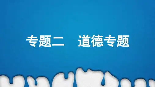 中考道德与法治第一轮复习专题二道德专题课件