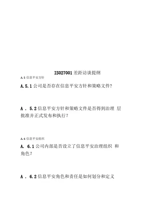 ISO27001差距访谈提纲