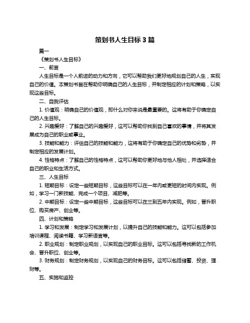 策划书人生目标3篇