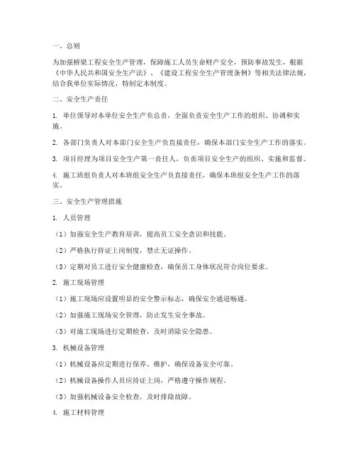 桥梁工程安全生产管理制度