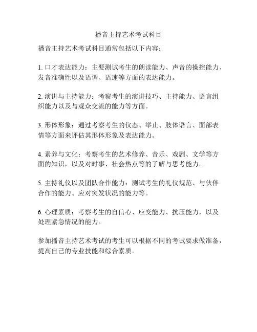 播音主持艺术考试科目