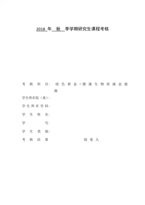 微藻生物质能源