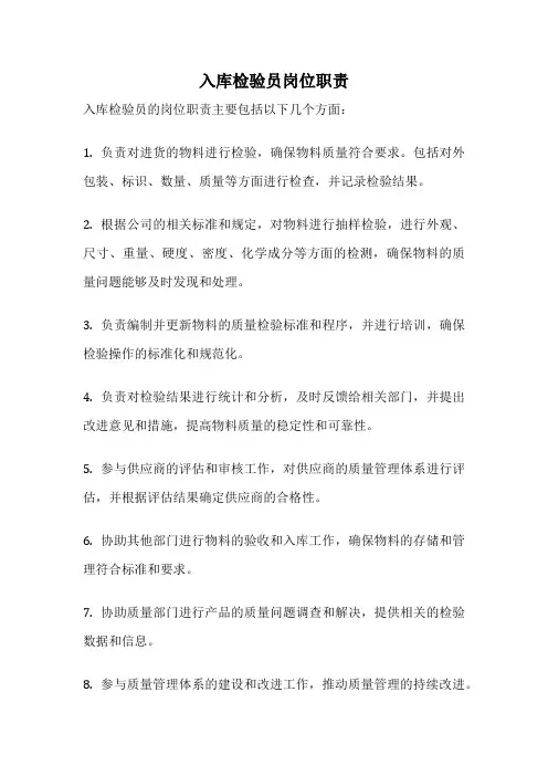 入库检验员岗位职责