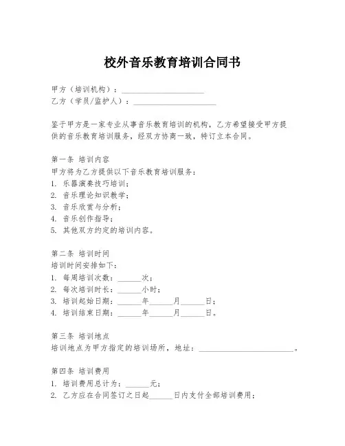 校外音乐教育培训合同书