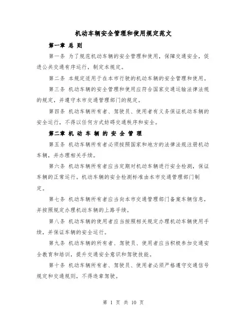 机动车辆安全管理和使用规定范文(4篇)
