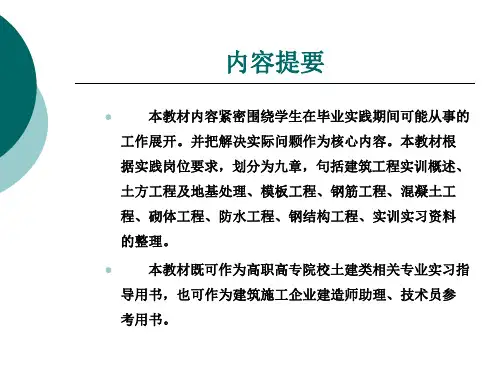 建筑施工技术实训指导全套教学教程完整版电子课件最全ppt电子教案