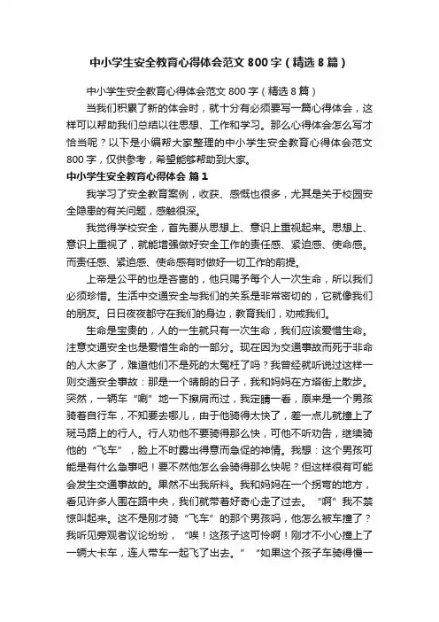 中小学生安全教育心得体会范文800字（精选8篇）