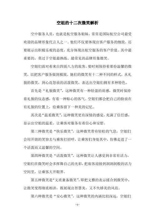 空姐的十二次微笑解析