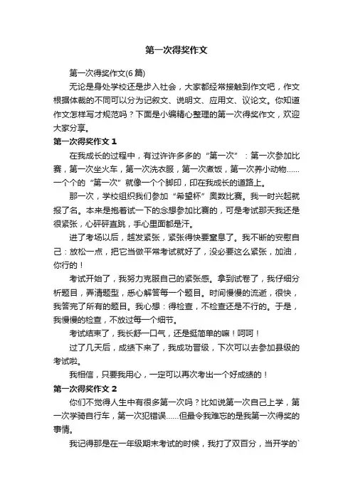 第一次得奖作文（6篇）