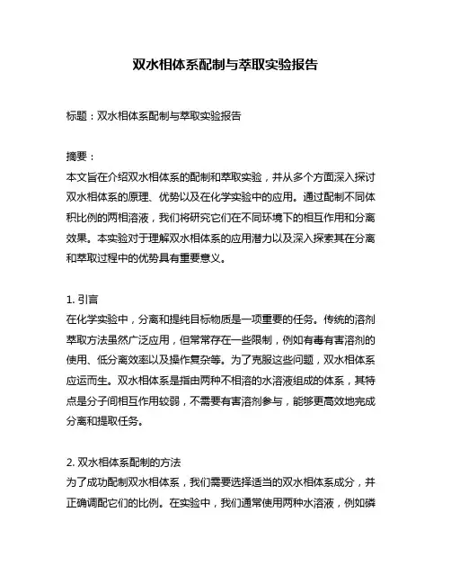 双水相体系配制与萃取实验报告
