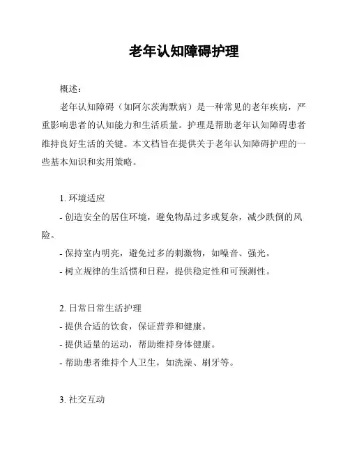 老年认知障碍护理