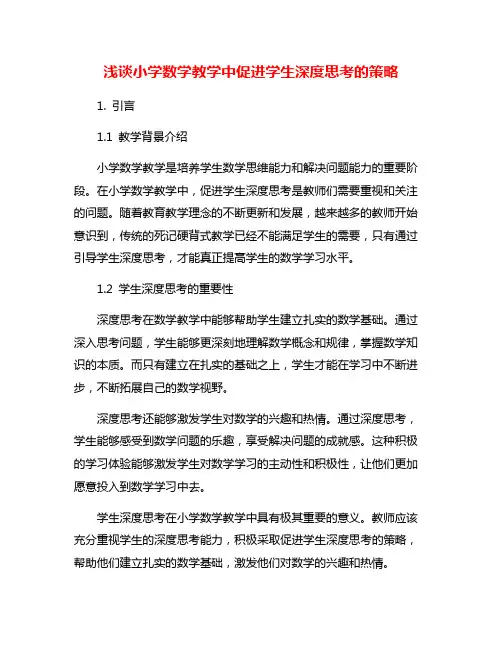 浅谈小学数学教学中促进学生深度思考的策略