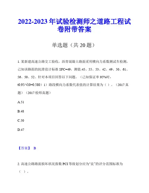 2022-2023年试验检测师之道路工程试卷附带答案