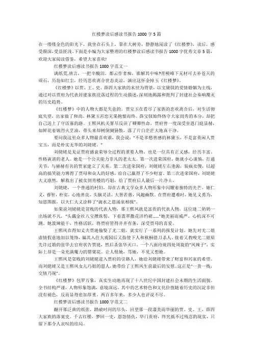 红楼梦读后感读书报告1000字5篇