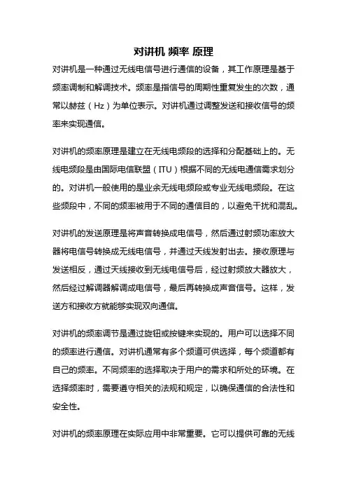 对讲机 频率 原理