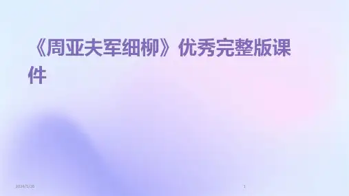 《周亚夫军细柳》优秀完整版课件(2024)