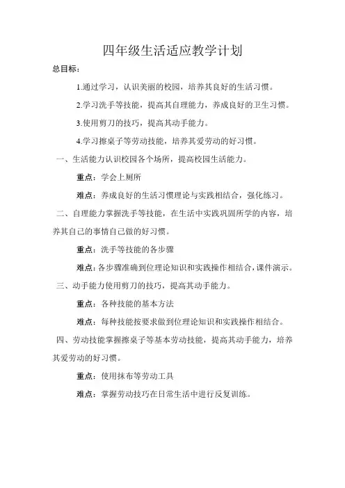 生活适应教学计划