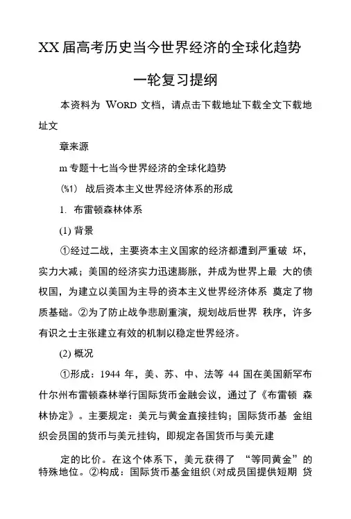 XX届高考历史当今世界经济的全球化趋势一轮复习提纲.doc