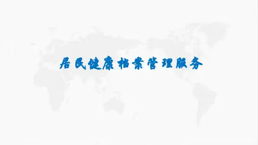 居民健康档案及老年人健康管理服务